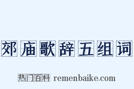 郊庙歌辞五组词是什么意思的图片